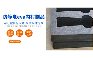 EVA泡棉脚垫制品-新型环保塑料发泡材料